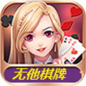 无他棋牌旧版