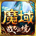 魔域手游小米客户端