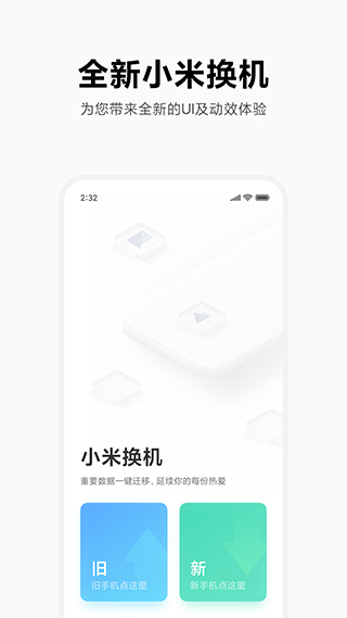 小米换机app官方正式版