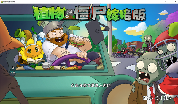 植物大战僵尸嫁接版PC版