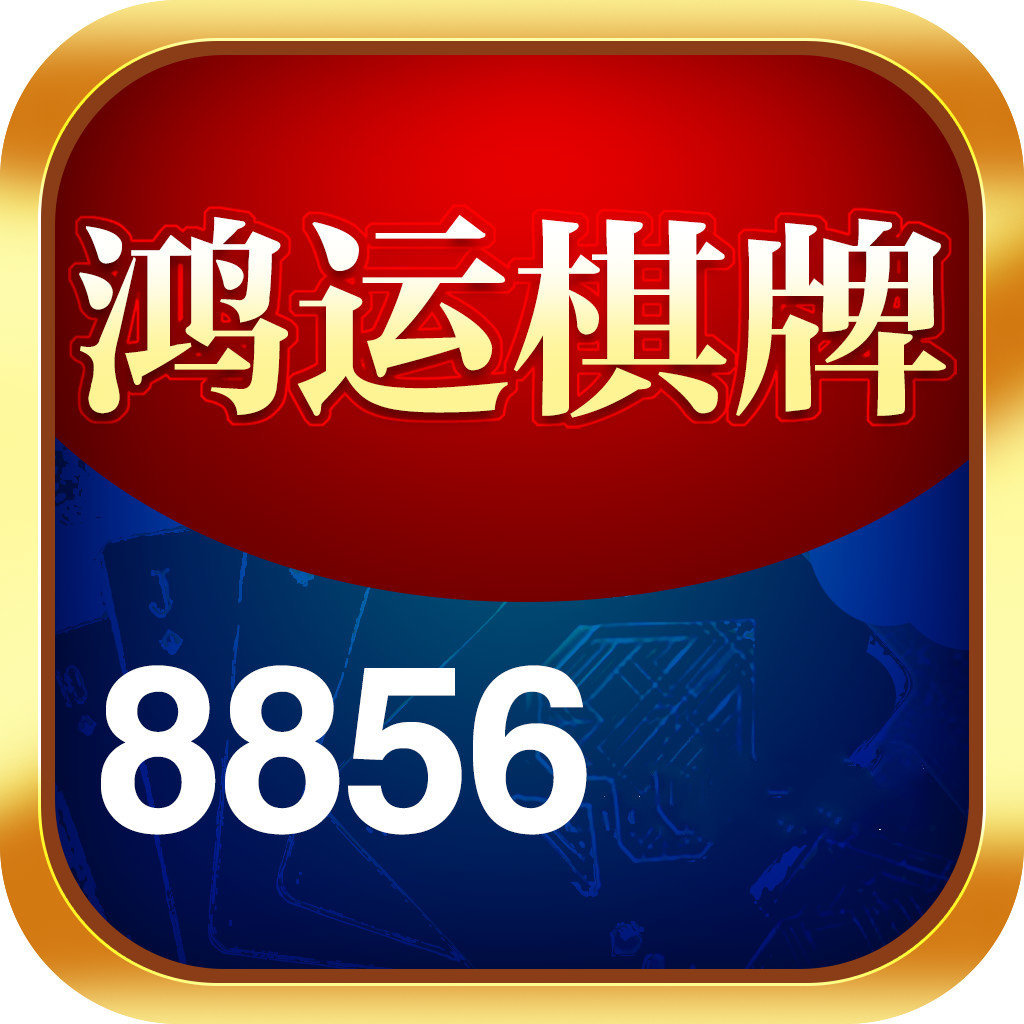 鸿运棋牌8856最新版本