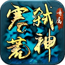 边缘逐梦（弑神专属送充传奇）