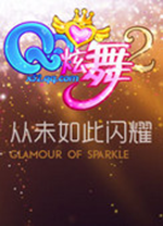 qq炫舞2电脑版