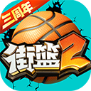 街篮2电脑版