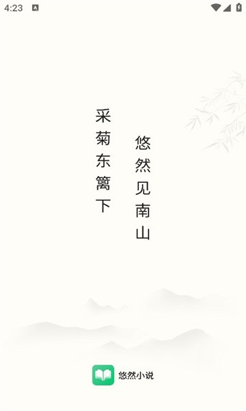悠然免费小说最新版