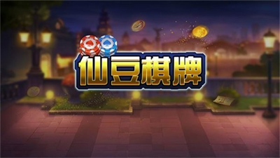 仙豆棋牌2016