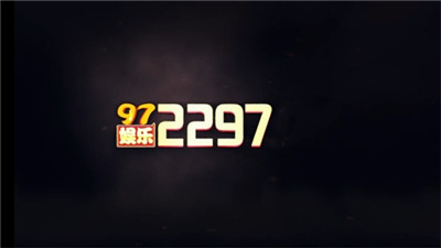 97国际至尊品牌97622官网版