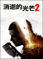 消逝的光芒2重装上阵版