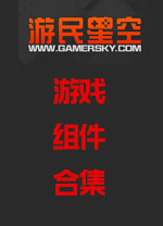 游民星空游戏环境程序集合傻瓜安装包