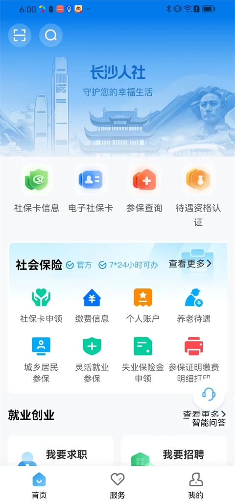 长沙人社12333app官方版