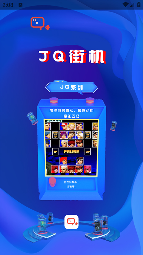jq街机模拟器最新版本