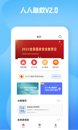 人人急救
