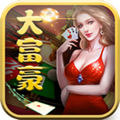 旧版大富豪棋牌2018