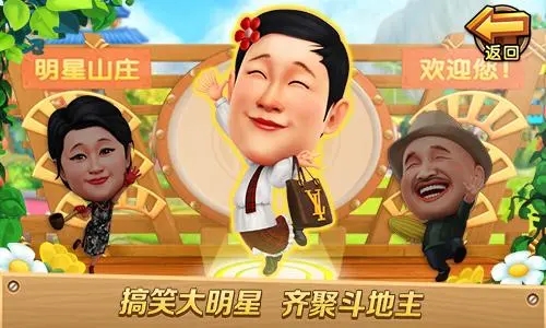 明星斗地主乡村爱情版