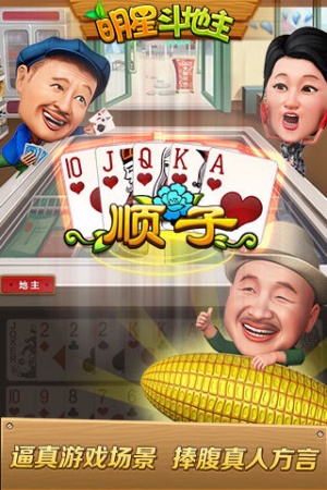 明星斗地主乡村爱情版下载