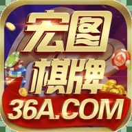 宏图棋牌平台