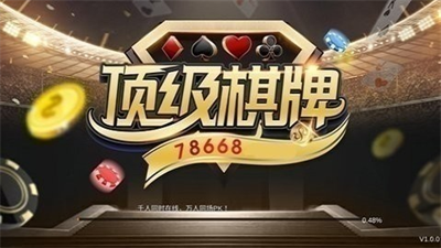 顶级棋牌