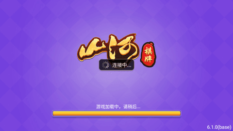山河棋牌老版6.1.1旧版