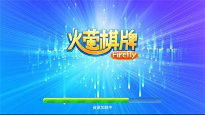 火萤棋牌官方正版
