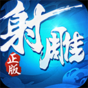 射雕英雄传3d电脑版