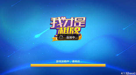 我才是棋牌2021新版