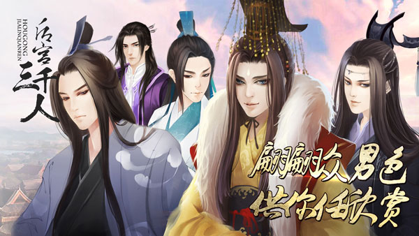 后宫三千人橙光版