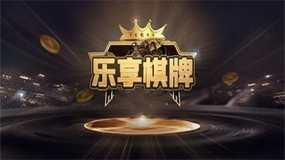 乐享棋牌安卓版