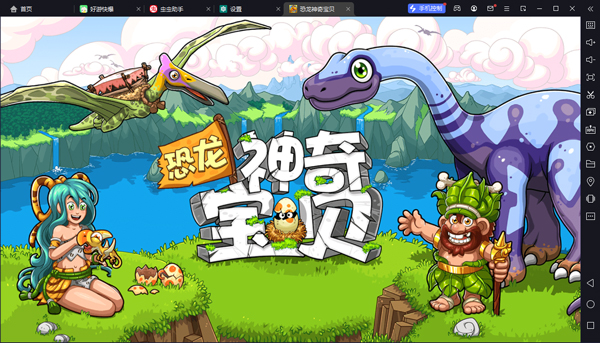 恐龙神奇宝贝pc端