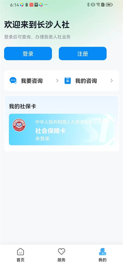 长沙人社12333app官方版