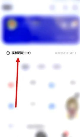 酷狗概念版怎么领取免费会员