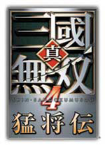 真三国无双4猛将传中文版