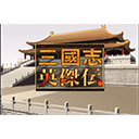 三国志英杰传mac版
