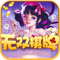 无双棋牌610vip老版