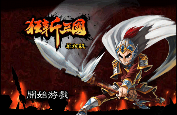 狂斩三国官方正版