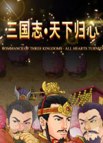 三国志天下归心中文免费版
