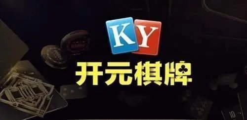 开元棋盘APP官方版2023最新