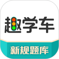 趣学车