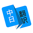 日语翻译APP