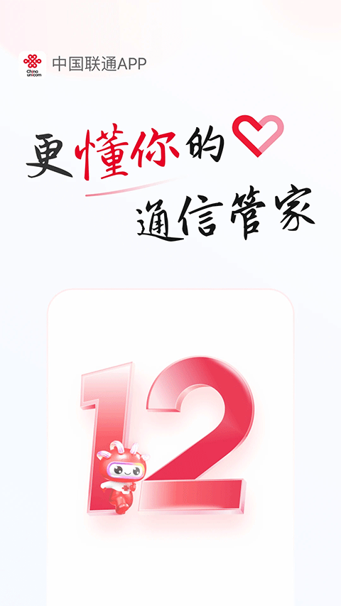 中国联通app最新版