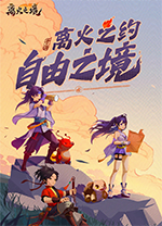 离火之境电脑版