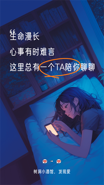 树洞小酒馆App