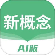 新概念AI版