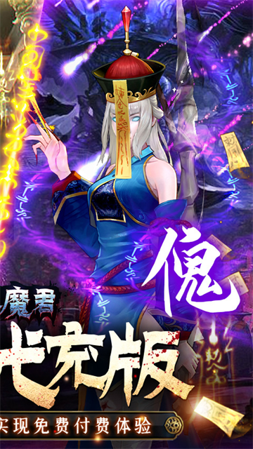 永夜魔君0.1折版