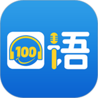 口语100