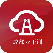 成都云干训下载安卓下载安装