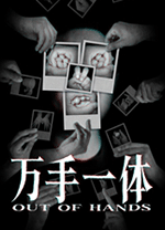 万手一体完整版