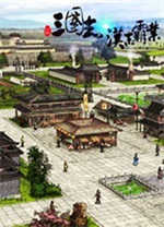 三国志汉末霸业单机版