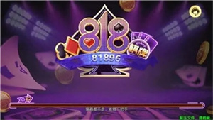818棋牌安卓