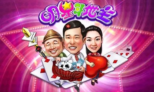 明星斗地主2014