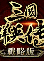三国群英传战略版电脑版